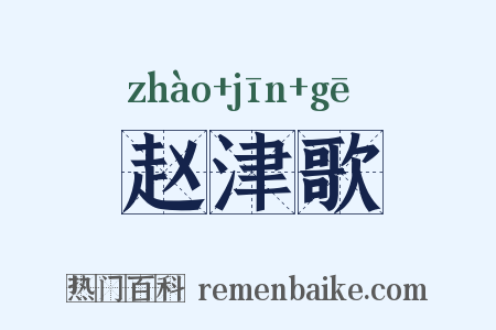 赵津歌是什么意思的图片